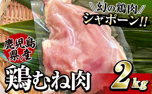 2921 唯一の国産　幻の鶏肉　シャポーン鹿児島鶏むね肉２㎏【鶏むね 鶏肉 鶏 鳥肉 ムネ むね肉 唐揚げ チキン南蛮 シャポーン鶏】 2003241 - 鹿児島県鹿屋市