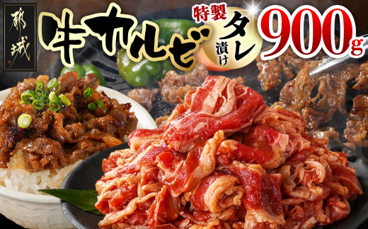 牛カルビ タレ漬け900g_LF-3318_(都城市) 牛肉 味付き牛カルビ 希少部位 300gパック 真空 小分け 900g 焼肉 バーベキュー
