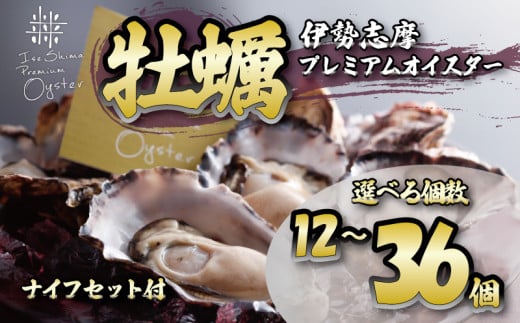 [選べる個数] 牡蠣 殻付き 12個~36個入 的矢かき / 生食用 カキ かき 的矢牡蠣 的矢 牡蠣 養殖 的矢湾 生食 ブランド 伊勢志摩 伊勢 志摩 新鮮 養殖場 直送 年末年始 お正月 お歳暮 贈答 いせ しま まとや 濃厚 貝 魚貝類 新鮮 旨味 いかだ荘 伊勢志摩プレミアムオイスター