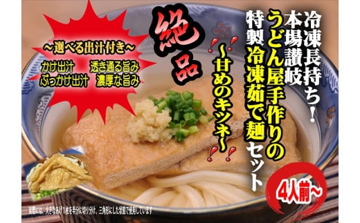 冷凍長持ち！甘めのキツネが絶妙な本場讃岐うどん屋茹で麺セット【L-58】