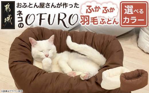 [選べる2色!]ねこの羽毛ふとん「OFURO」_AF-J206_(都城市) 羽毛布団タイプ 大切な家族 ペット 埋もれるおふとん 夢中 ニューゴールドラベル 高品質 全部丸洗い