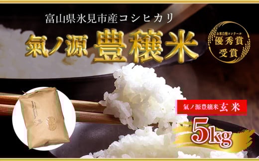 [2025年4月以降発送]お米自慢コンクール優秀賞! 令和6年産 富山県産 コシヒカリ 玄米 5kg | 富山 氷見 こしひかり R6 受賞 ごはん 富山米 農家直送 環境にやさしい