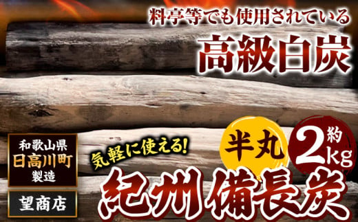 紀州備長炭 半丸 約2kg 望商店 《30日以内に出荷予定(土日祝除く)》 和歌山県 日高川町 備長炭 紀州備長炭 炭 約2kg 高級白炭 BBQ 焼肉 炭火焼き キャンプ レジャー 囲炉裏 国産 備長炭 川遊び ロッジ 行楽 安全 安心 火起こし 大活躍