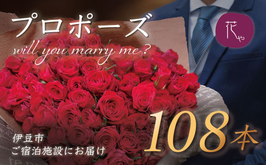 プロポーズ赤バラ　108本　市内宿泊施設お届け | 記念日 花 花束 プロポーズ サプライズ 結婚 婚約 お祝い 配達 配送 ホテル 宿 旅館 利用施設 花屋 直送 ギフト 贈り物 お届け サービス プレゼント あきつフルール 静岡 伊豆 | 20-013 2000208 - 静岡県伊豆市