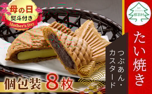 【母の日✿熨斗対応】優しいおいしさ たい焼き 2種類の味 8枚セット (つぶあん カスタード)  たいやき 鯛焼き 餡子 和菓子 6000円 1546943 - 長野県根羽村