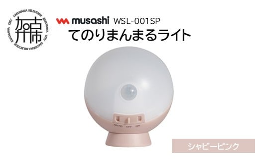 musashi WSL-001SP てのりまんまるライト[シャビーピンク]《 センサーライト 防犯 ライト LEDライト 玄関 寝室 照明 》【2400O10833_03】