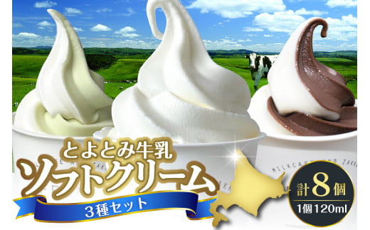 とよとみ牛乳ソフトクリーム【ミルク 4個／ショコラミックス 2個／季節のミックス 2個 各120ml 計8個】