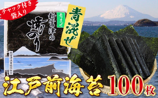 新富津の青混ぜ焼のり10帖（10枚×10袋 計100枚）〈数量限定〉