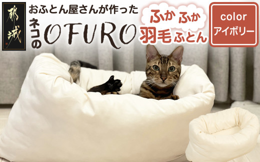 【アイボリー】ねこの羽毛ふとん「OFURO」_AF-J206-iv_(都城市) 羽毛布団タイプ 大切な家族 ペット 埋もれるおふとん 夢中 ニューゴールドラベル 高品質 全部丸洗い 