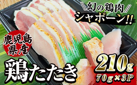 2912 唯一の国産　幻の鶏肉　シャポーン鹿児島鶏たたき（70ｇ×３パック）【鶏刺し 刺身 鶏肉 鶏 鳥肉 とりさし トリサシ シャポーン鶏】 2003223 - 鹿児島県鹿屋市