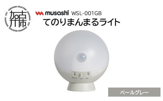 musashi WSL-001PG てのりまんまるライト[ペールグレー]《 センサーライト 防犯 ライト LEDライト 玄関 寝室 照明 》【2400O10833_02】