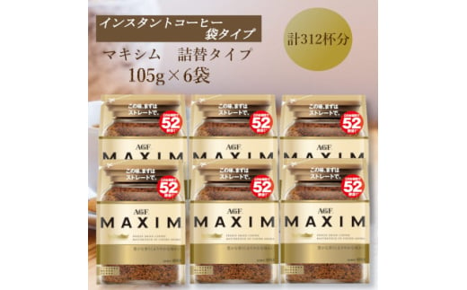 AGF「マキシム」袋　105g×6袋(インスタントコーヒー)【1596961】 2002253 - 三重県鈴鹿市