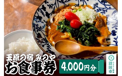 玉原の宿 みのや お食事券（4,000円分）