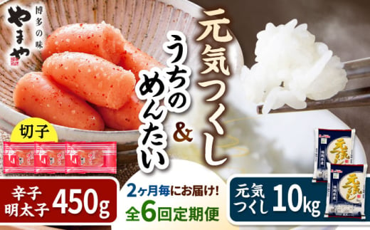 【定期便：2か月毎お届け全6回】やまやの訳あり明太切子450gとお米（元気つくし）10kgのセット▼明太子 めんたいこ メンタイコ 米 福岡県産米 定期便 桂川町/株式会社やまやコミュニケーションズ [ADAN026] 2001517 - 福岡県桂川町