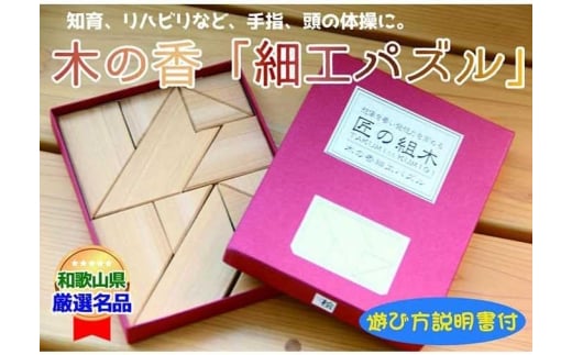 木の香「細工パズル」 441587 - 和歌山県かつらぎ町