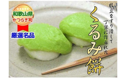 枝豆をすりつぶした餡でくるんだ「くるみ餅」