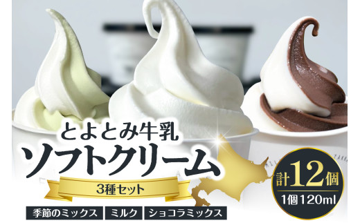 とよとみ牛乳ソフトクリーム【ミルク/ショコラミックス/季節のミックス 各120ml 計12個】 1533577 - 北海道豊富町