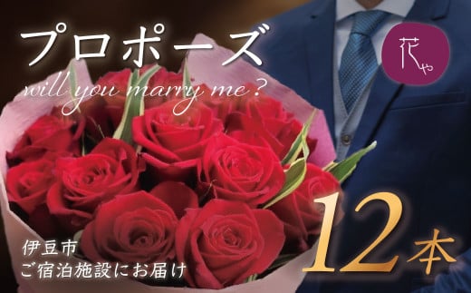 プロポーズ赤バラ　12本　市内宿泊施設お届け | 記念日 花 花束 プロポーズ サプライズ 結婚 婚約 お祝い 配達 配送 ホテル 宿 旅館 利用施設 花屋 直送 ギフト 贈り物 お届け サービス プレゼント あきつフルール 静岡 伊豆 | 022-003 2000210 - 静岡県伊豆市