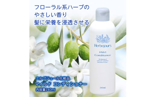 エルブジュール　マイルドコンディショナー　240ml　　HJ-07