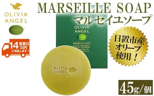 No.368-A [マルセイユソープ]オリビアアンヘルプランタ固形石鹸(45g×1個) 石鹸 せっけん ソープ オリーブオイル[鹿児島オリーブ]