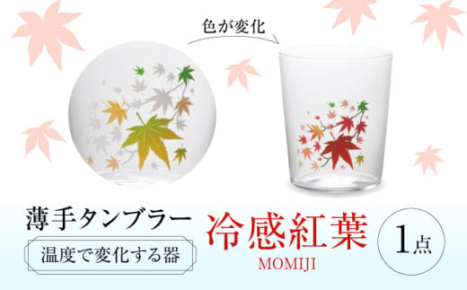 温度で変化する器 『冷感 紅葉 薄手 タンブラー』 多治見市 / 丸モ高木陶器 [TBA257] 2001848 - 岐阜県多治見市