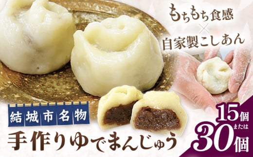 結城名物・手づくりゆでまんじゅう 15個入り または 30個入り 和菓子 おまんじゅう スイーツ もちもち 食感 茨城名物伝統 和菓子 疫病平癒 疫病退散 小豆 自家製餡 北海道十勝産餡 冷凍 自然解凍 お茶うけ ギフト 贈り物 手土産 老舗 [ 90日以内に出荷予定(土日祝除く)] 真盛堂 [配送不可地域あり](離島)