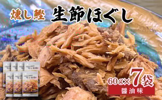 ほぐし 生節 醤油味 7袋 フレーク  鰹 カツオ なまりぶし なまり節 ほぐし  醤油 しょうゆ しょうゆ味 薫製 スモーク お酒 おつまみ ご飯 おにぎり サラダ アレンジ 老舗 角助屋 伊勢 志摩 三重県  10000円 一万円 1万円 ／ 燻し鰹 生節【ほぐし】 1389496 - 三重県志摩市
