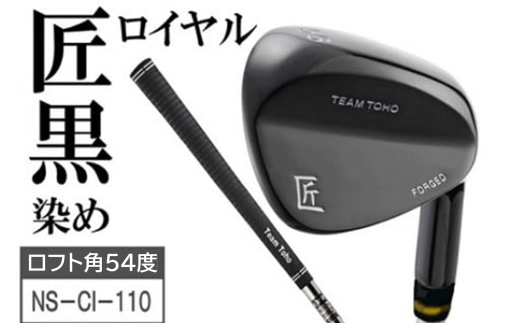 「匠」ロイヤル黒染めウェッジ【ロフト角54度】050BF10N.