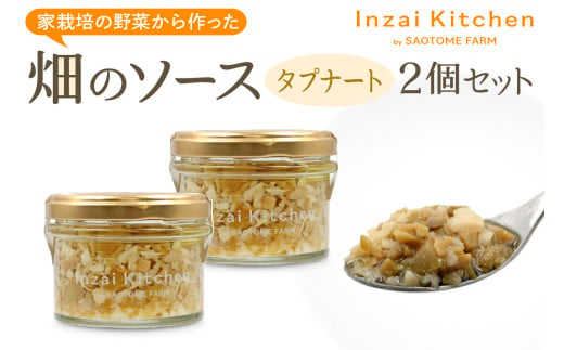 Inzai Kitchien 畑のソース「タプナート」2個セット｜有機農業 野菜 調味料 オリーブ オイル にんにく 料理 さおとめファーム 印西 [0498]