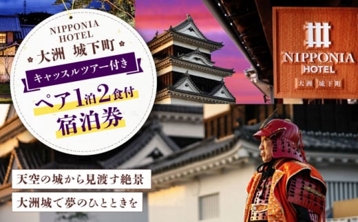 [大洲城]NIPPONIA HOTEL 大洲 城下町 キャッスルツアー付き 1泊2日ペア宿泊券(2食付き) [AGAU017] 旅館 浴衣 家族旅行 デート 観光 ホテル 宿泊チケット 記念日 ランチ ディナー 食事券 チケット 家族旅行 ギフト券 体験チケット 旅行 クーポン 予約 食事 ギフト券 愛媛県 大洲市