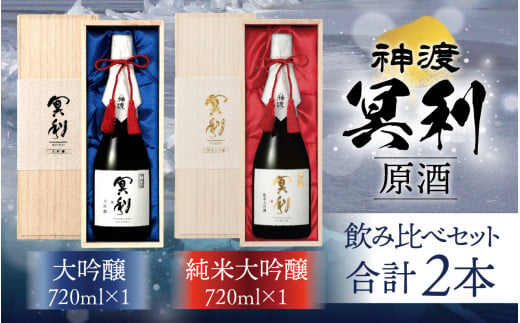 神渡 冥利 純米大吟醸原酒・神渡 冥利 大吟醸原酒 木箱入2本セット（720ml各1本） ｜ 720ml 日本酒 御神渡 御神渡り おみわたり 諏訪 酒の王 信州 長野 美味しい お酒 純米大吟醸 2004059 - 長野県岡谷市