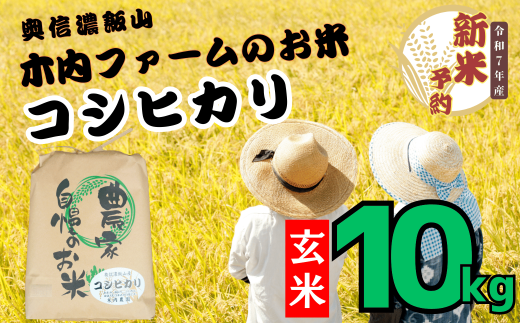 【先行予約】<令和７年産> 奥信濃飯山～木内ファームのお米～ コシヒカリ 玄米 10㎏ (7-11) 2002728 - 長野県飯山市