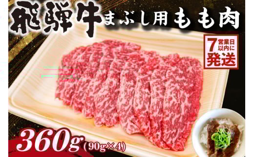 【7営業日以内発送】飛騨牛　まぶし用もも肉（90g×4）【牛肉 和牛 黒毛和牛 ブランド牛 肉 牛 もも肉 お茶漬け セット】 216241 - 岐阜県可児市