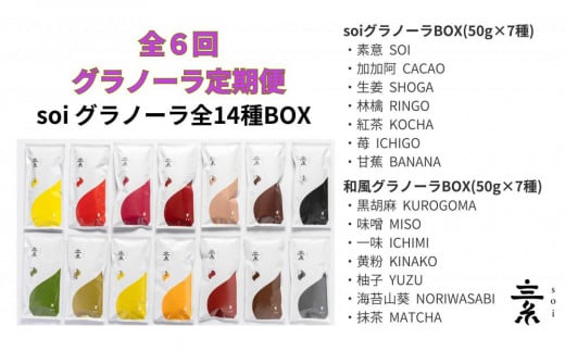 【定期便・全６回】毎月届く soi グラノーラ全１４種BOX 1937584 - 愛知県大府市