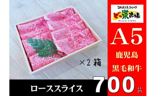 2875 A5ランク鹿児島産黒毛和牛ローススライス　木箱入り　700ｇ　350ｇ×2箱 【鹿児島 黒毛和牛 和牛 牛肉 肉 国産 冷凍 a5ランク ロース スライス ギフト 贈答】 2005985 - 鹿児島県鹿屋市