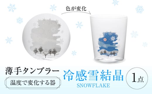 温度で変化する器 『冷感 雪結晶 薄手 タンブラー』 多治見市 / 丸モ高木陶器 [TBA258] 2001849 - 岐阜県多治見市