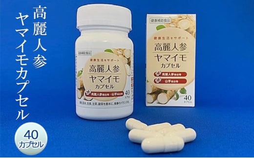 健康 高麗人参 ヤマイモ カプセル (+高麗人参抽出物、+ヤマイモ抽出物) 40カプセル