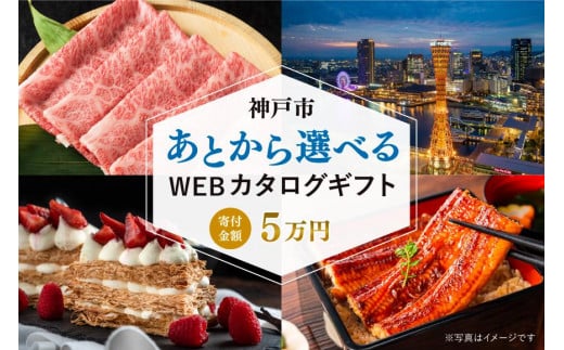 あとから選べるWEBカタログギフト(寄附5万円コース)15000ポイント神戸市 1916485 - 兵庫県神戸市