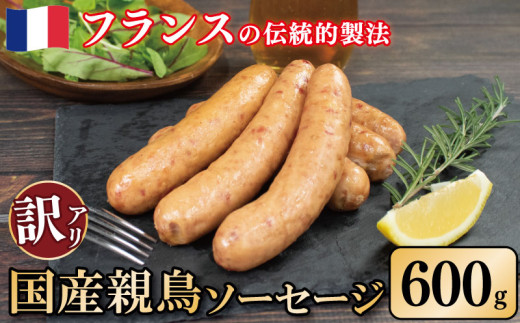 訳あり 国産鶏 ソーセージ 600g 親鳥 極太 ウインナー 鶏肉 肉 フレンチ ビール ワイン お酒 おつまみ バーベキュー 焼肉 BBQ パーティー クリスマス 徳島県 吉野川市 1689424 - 徳島県吉野川市