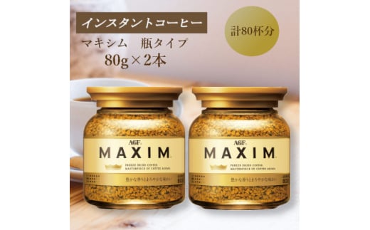 AGF　MAXIM　マキシム瓶　80g×2本(インスタントコーヒー)【1596964】 2002255 - 三重県鈴鹿市