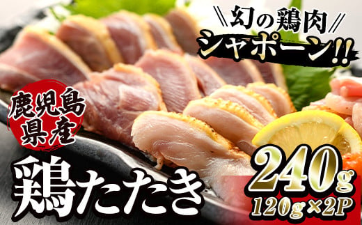 2902 唯一の国産　幻の鶏肉　シャポーン鹿児島鶏たたき（120ｇ×２パック）【鶏刺し 刺身 鶏肉 鶏 鳥肉 とりさし トリサシ シャポーン鶏】 2003213 - 鹿児島県鹿屋市