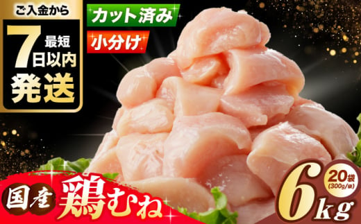 【スピード発送】【選べる発送月】国産若鳥　鶏むね肉6kg(300g×20パック) 冷凍 小分け むね肉 鶏むね肉 鶏ムネ肉 ムネ肉 鶏胸肉 胸肉 鶏肉 大容量 大阪府高槻市/株式会社西日本児湯フーズ [AOCA007]