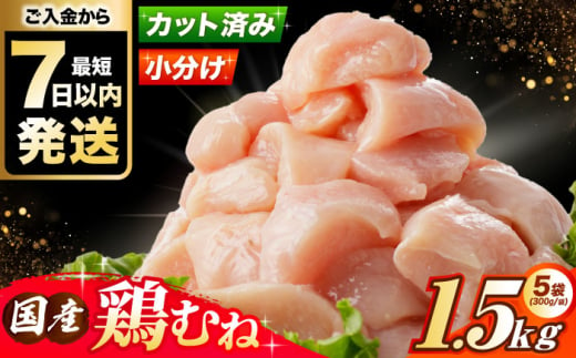 【スピード発送】【選べる発送月】 国産若鳥　鶏むね肉1.5kg(300g×5パック) 冷凍 小分け むね肉 鶏むね肉 鶏ムネ肉 ムネ肉 鶏胸肉 胸肉 鶏肉 大容量 大阪府高槻市/株式会社西日本児湯フーズ [AOCA005]