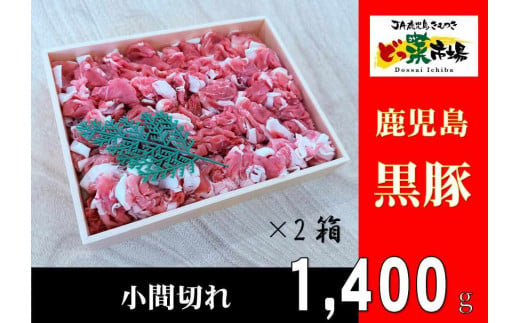 2884 鹿児島産黒豚 小間切 木箱　700ｇ×2箱　1,400ｇ 【鹿児島 黒豚 豚肉 肉 国産 冷凍 小間切 ギフト 贈答】 2005994 - 鹿児島県鹿屋市