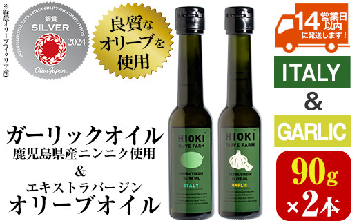 No.443-B [イタリア産&ガーリックオイル]オリーブオイルセット(90g×2本) 油 食用油 オイル 希少 ガーリック ガーリックオイル HIOKI OLIVE FARM エクストラバージン[鹿児島オリーブ]