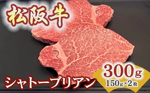 松阪牛ヒレステーキ シャトーブリアン 300ｇ(約150ｇ×2枚)　極上の柔らかさ 化粧箱入り（松坂牛 松阪肉 高級ブランド牛 フィレステーキ レア 焼肉 ビフテキ 自宅用 贈答品 ギフトA4 A5 特産松阪牛 お歳暮 お中元 牛肉 とろける 和牛 三重県 松阪市）【8-41】 2001445 - 三重県松阪市