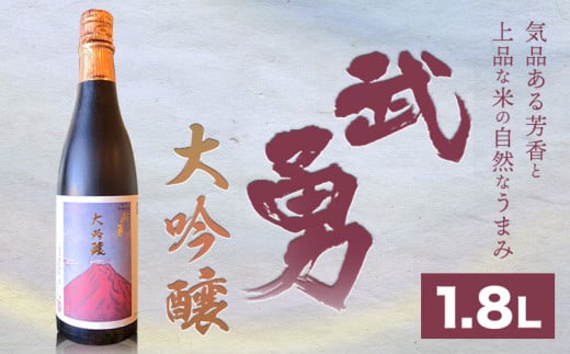 日本酒 武勇 大吟醸 1.8l 株式会社武勇《90日以内に出荷予定(土日祝除く)》お酒 日本酒 晩酌 家飲み アルコール 酒 結城市 【配送不可地域あり】 [№5802-0473] 697471 - 茨城県結城市