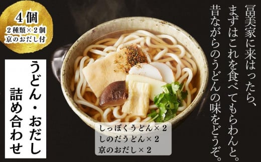 【冨美家】うどん・おだし 詰め合わせ(2種×2個) ［ 京都 錦市場 うどんの冨美家 老舗 有名店 人気 おすすめ 簡単 時短 出汁 うどんすき 鍋 麺類 総菜 お取り寄せ 通販 送料無料 ふるさと納税  1993243 - 京都府京都市