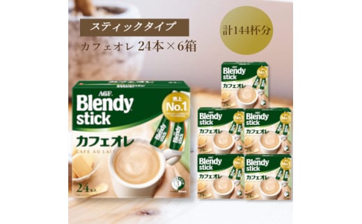 AGFのBlendyブレンディスティック　カフェオレ　24本×6箱【1596949】 2002248 - 三重県鈴鹿市