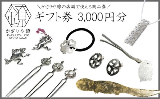 【かざりや鐐】ギフト券 3,000円分［ 京都 銀細工 工房 アクセサリー 利用券 商品券 人気 おすすめ ギフト プレゼント お取り寄せ 通販 送料無料 ふるさと納税 ］ 1993192 - 京都府京都市
